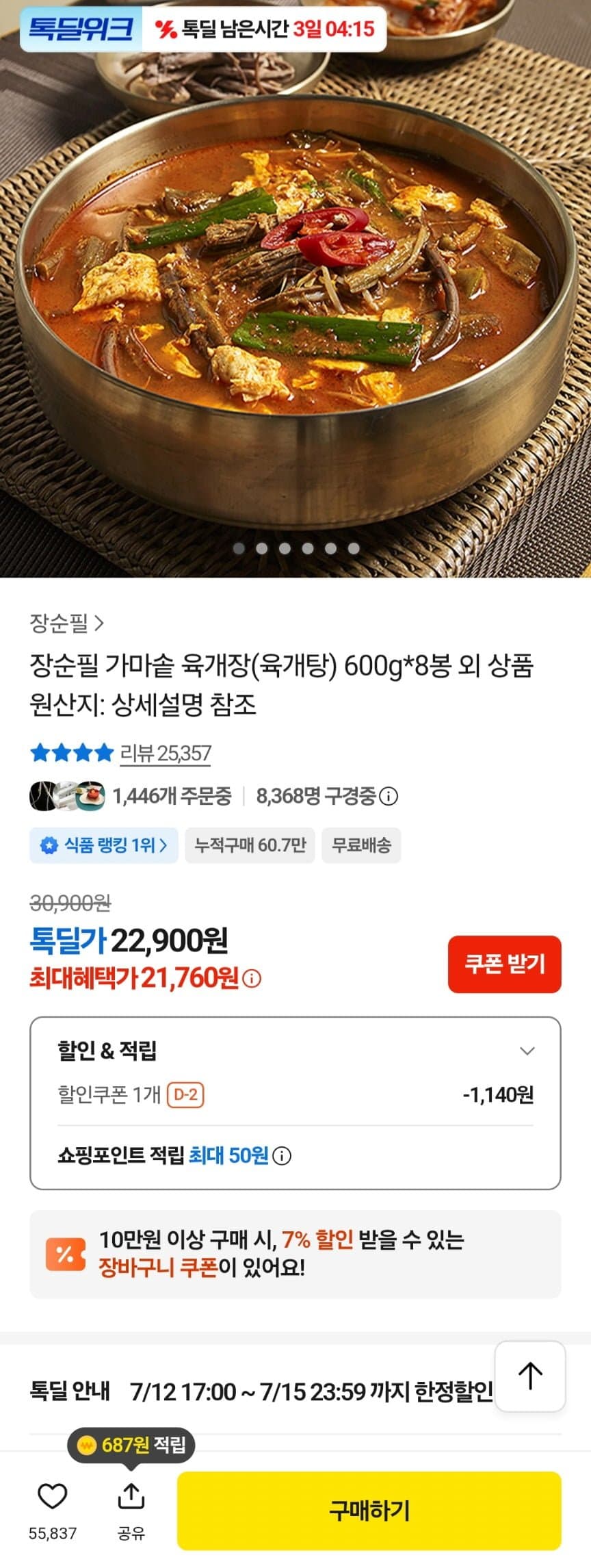 장순필 가마솥 육개장 600g 8봉