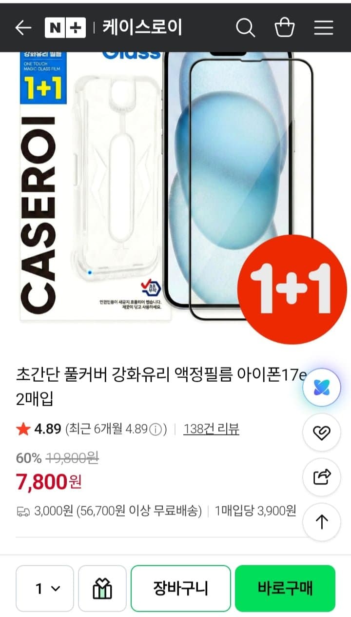 초간단 풀커버 필름 1+1