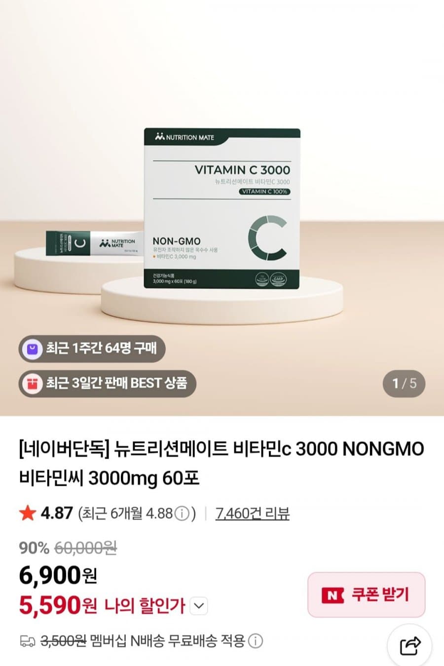 뉴트리션메이트 비타민C 3000mg 60포