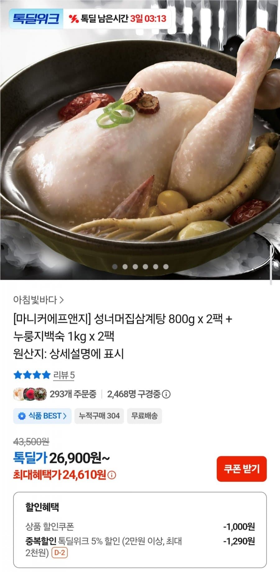 성너머집 삼계탕+백숙 4팩