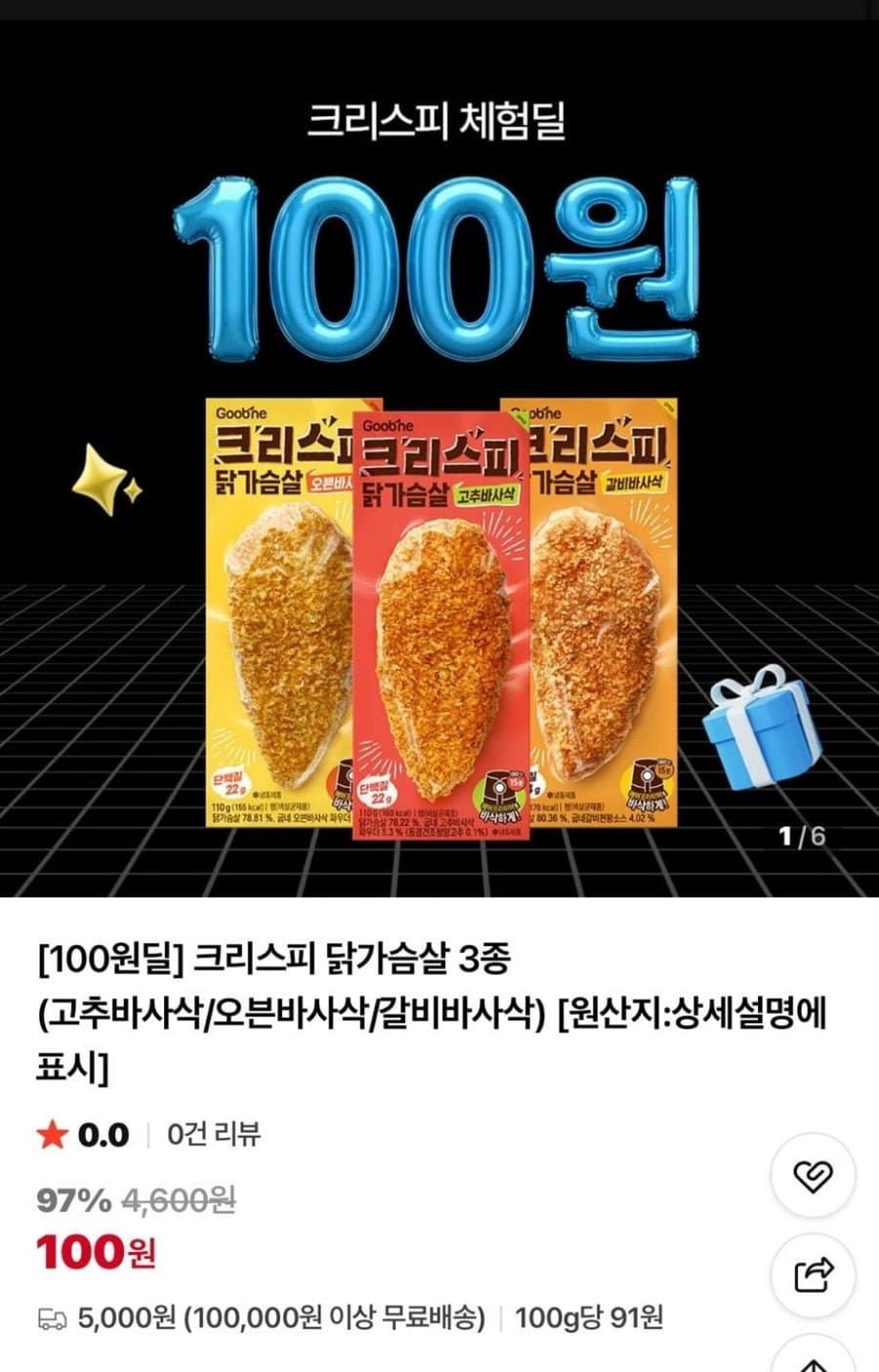 크리스피 닭가슴살