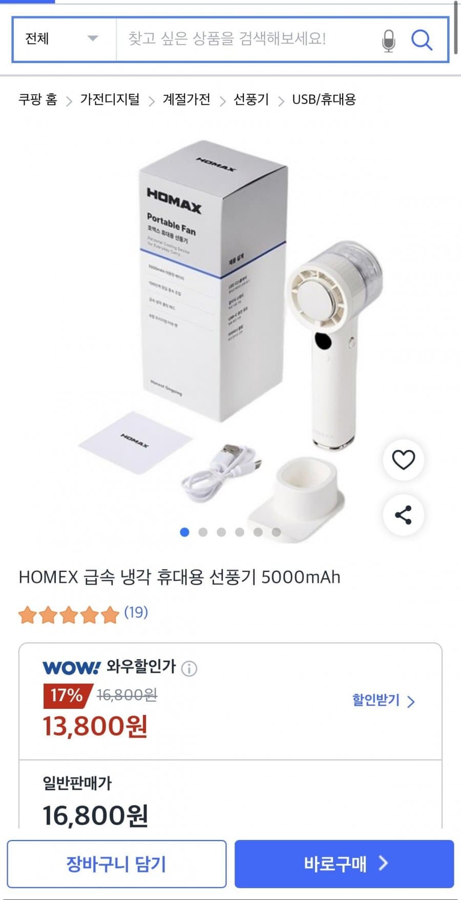 HOMEX 휴대용 선풍기