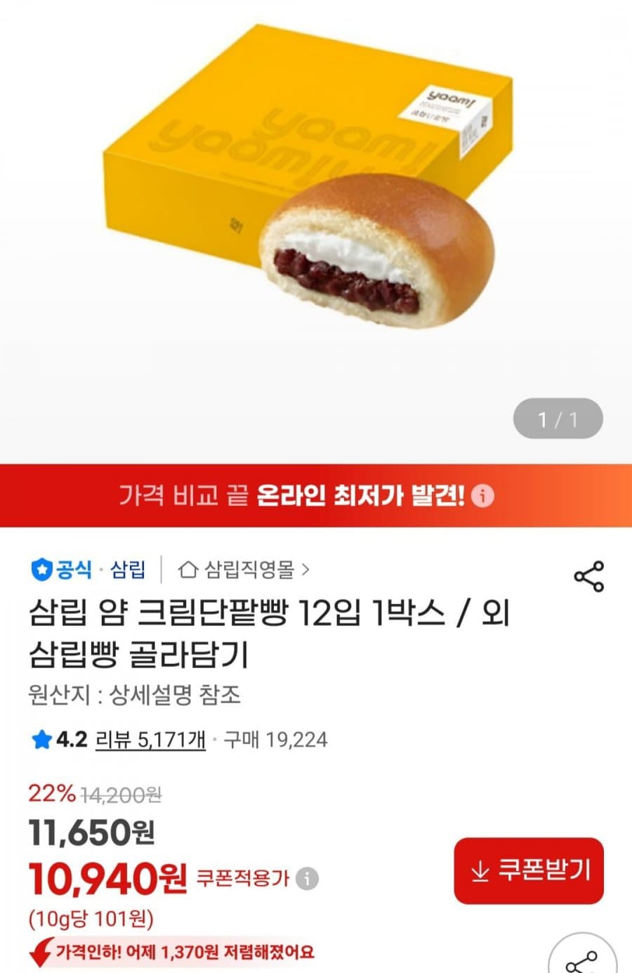 삼립 크림단팥빵 12입