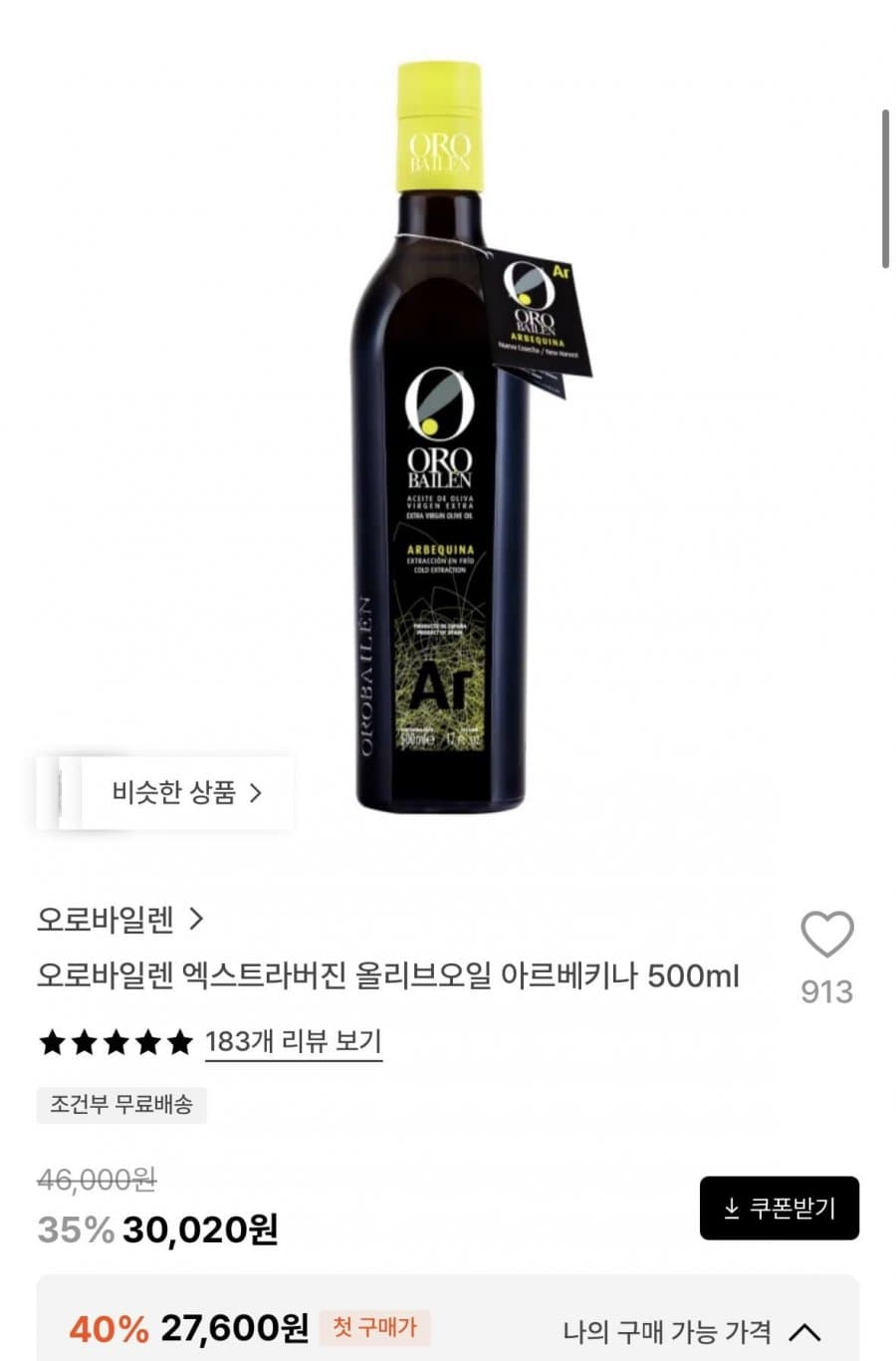 오로바일렌 올리브오일 아르베키나 500ml