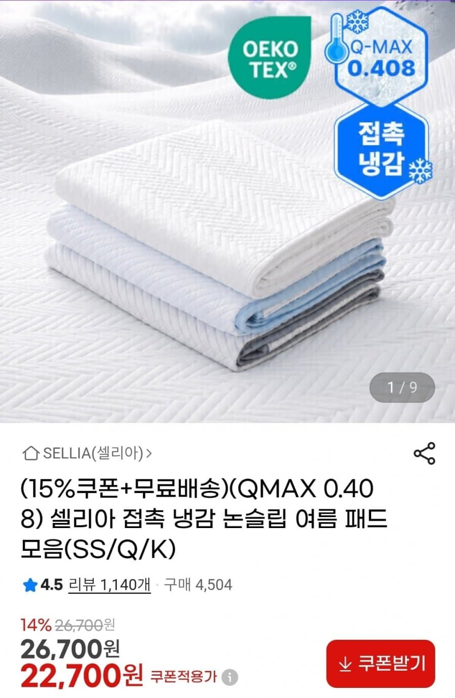 QMAX 0.408 냉감 여름패드
