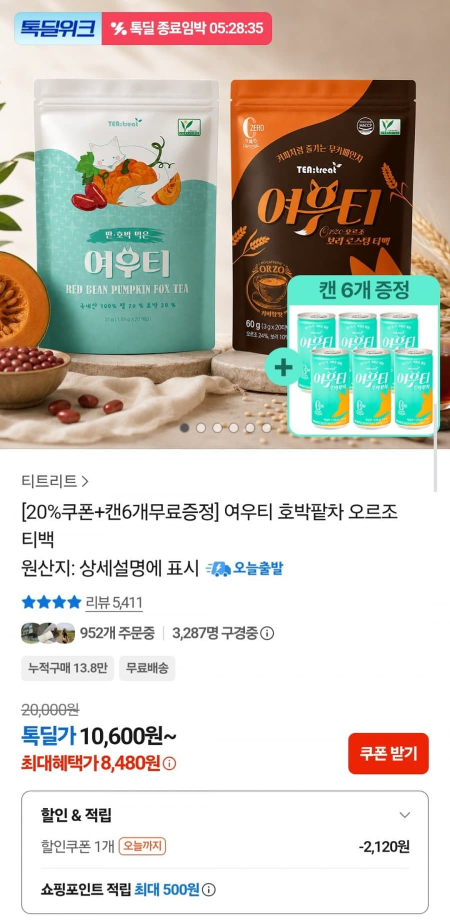 여우티 호박팥차/오르조 티백