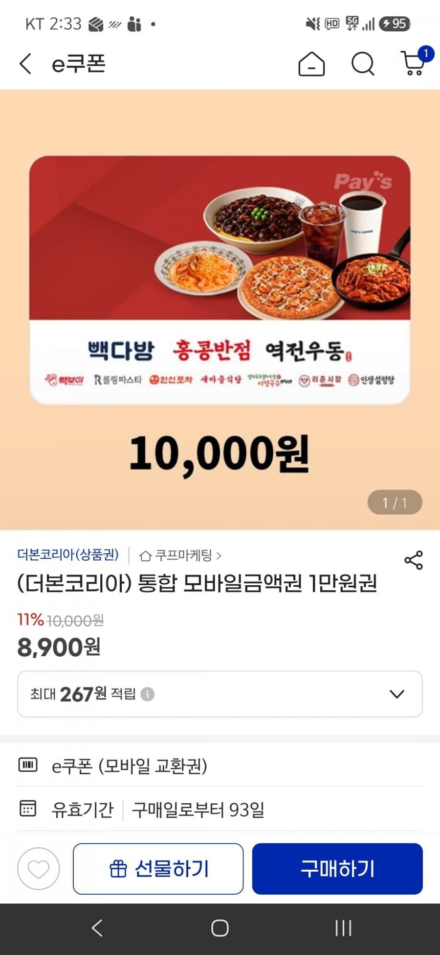 빽다방 1만원권