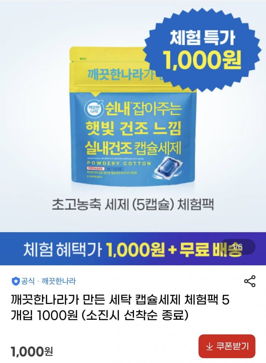 깨끗한나라 캡슐세제 5개