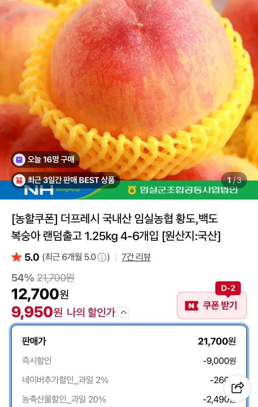 임실농협 복숭아 1.25kg