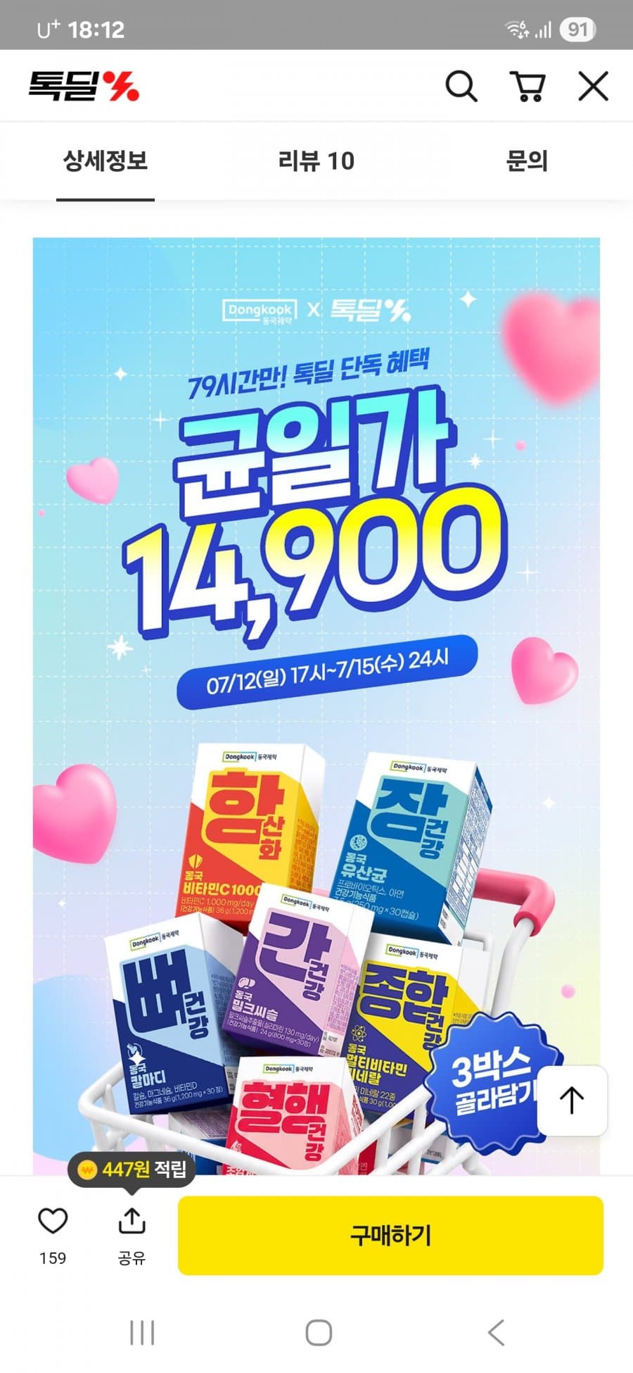 동국제약 비타민/유산균 골라담기
