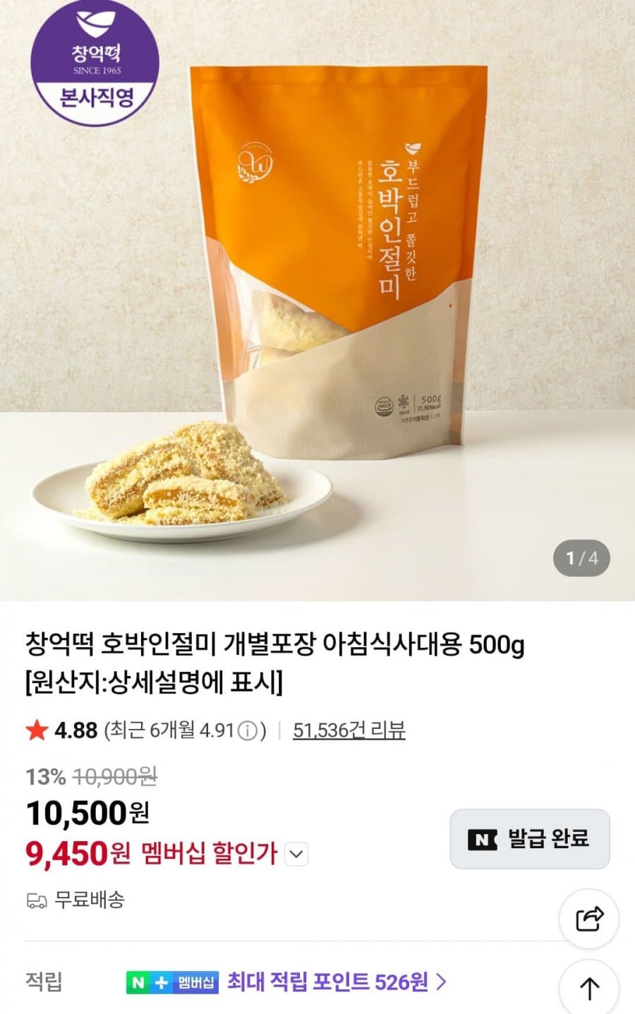 창억떡 호박 인절미