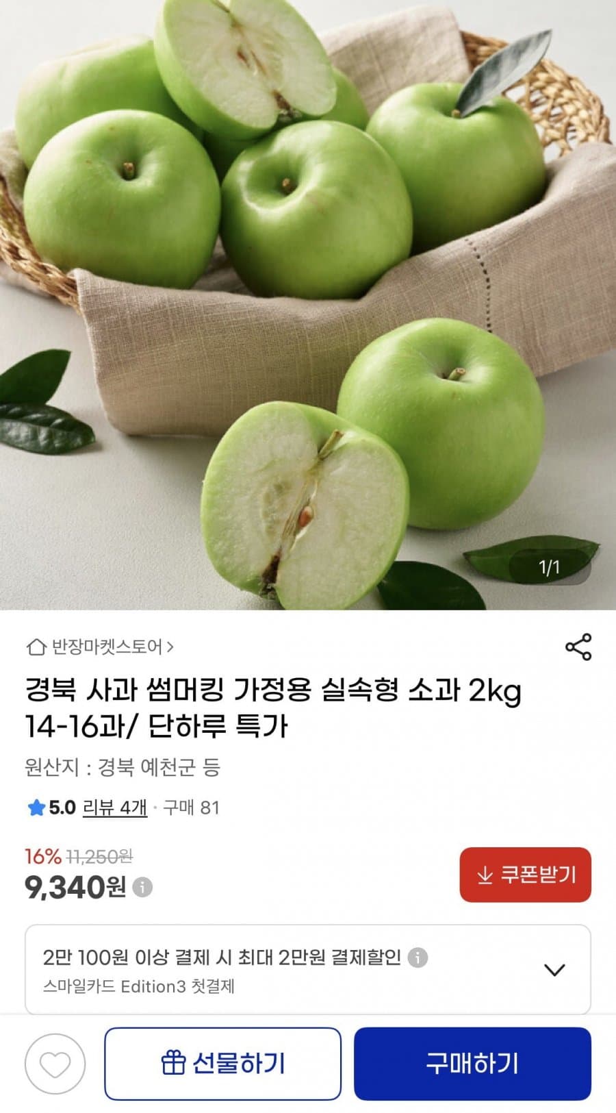 경북 썸머킹 사과 2kg