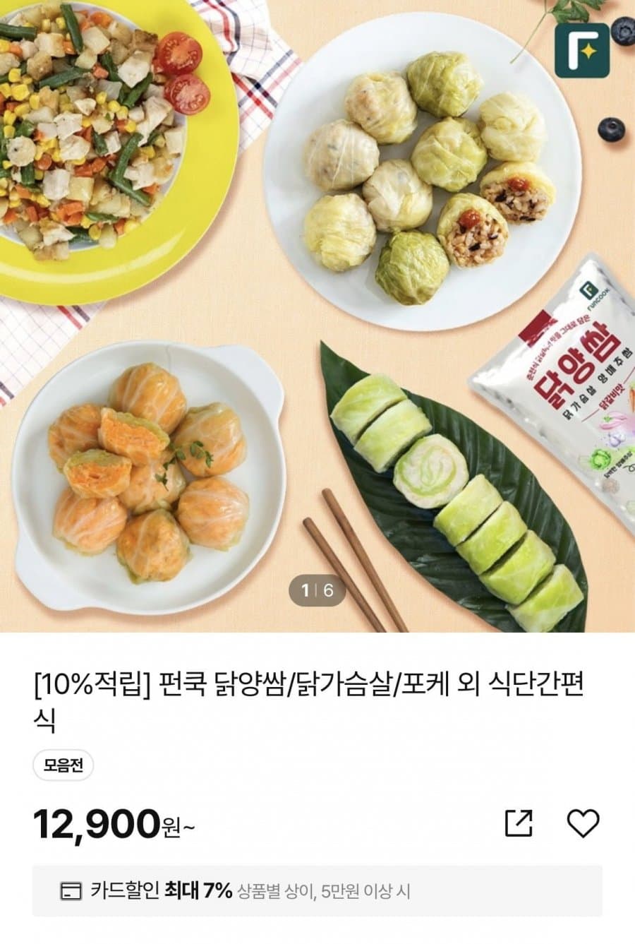 펀쿡 닭양쌈 양배추롤