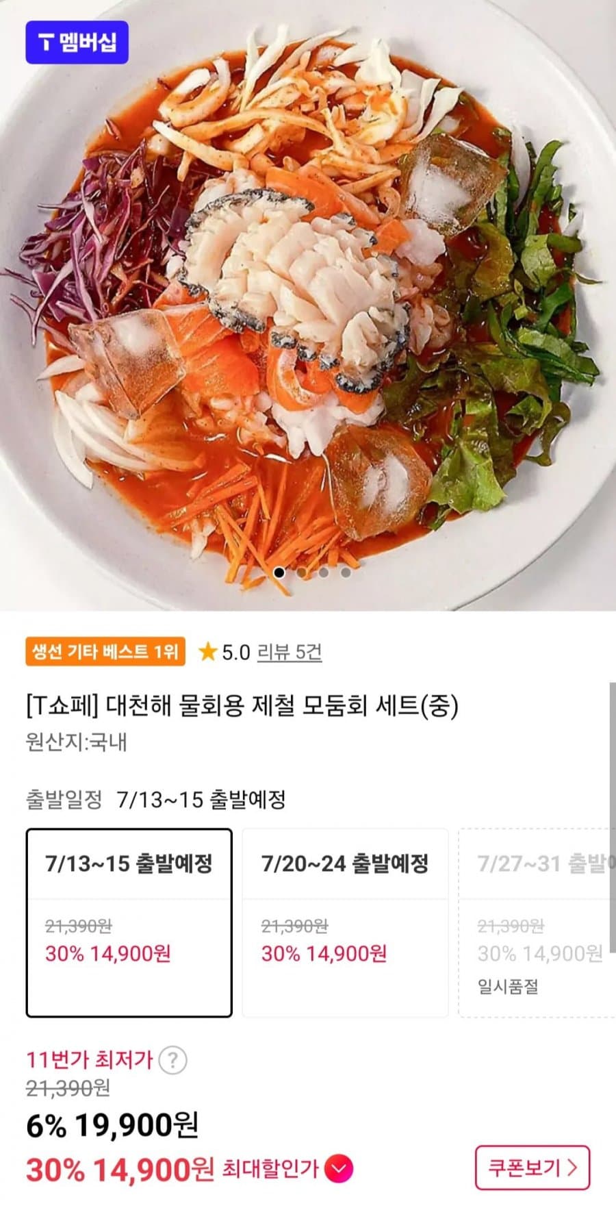 제철 모둠회 세트