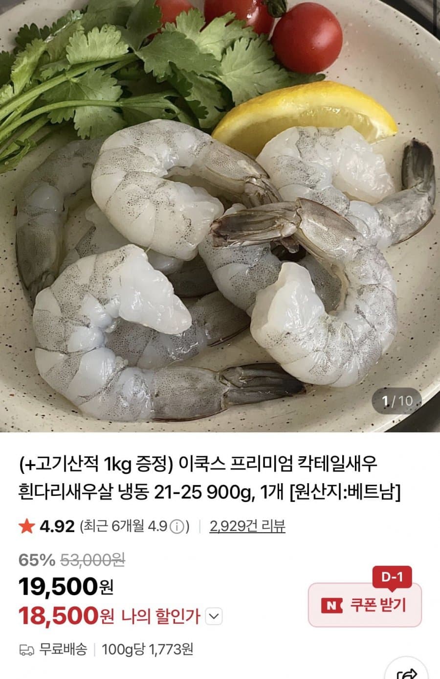 흰다리새우살 900g