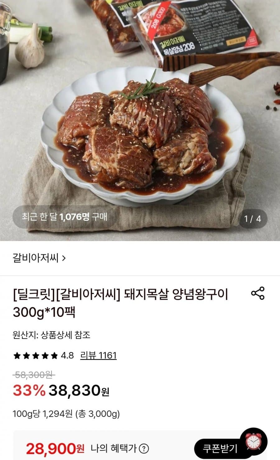 돼지목살 양념왕구이 300g×10
