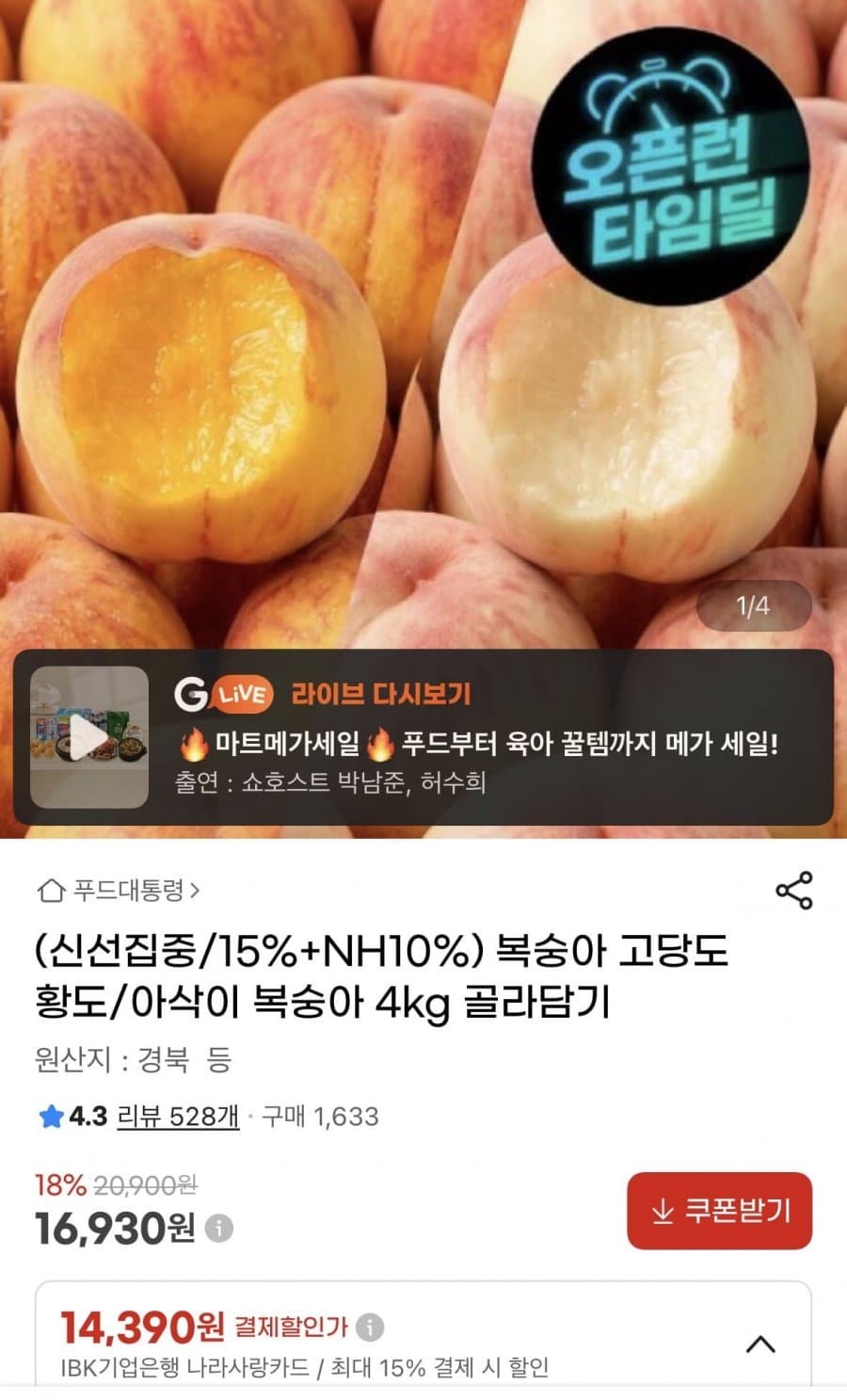 황도·아삭이 복숭아 4kg