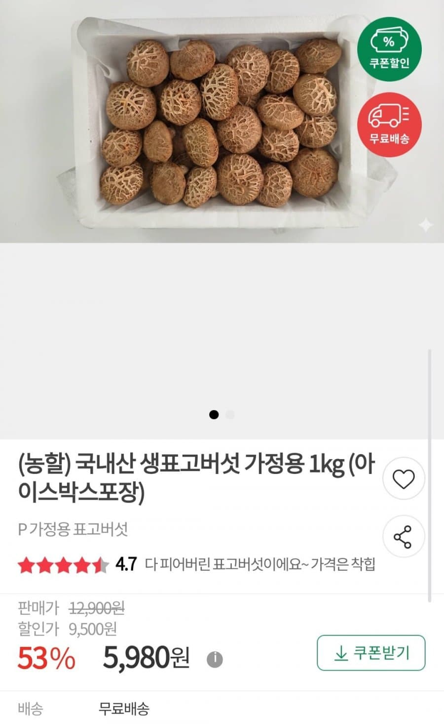 국내산 생표고버섯 1kg