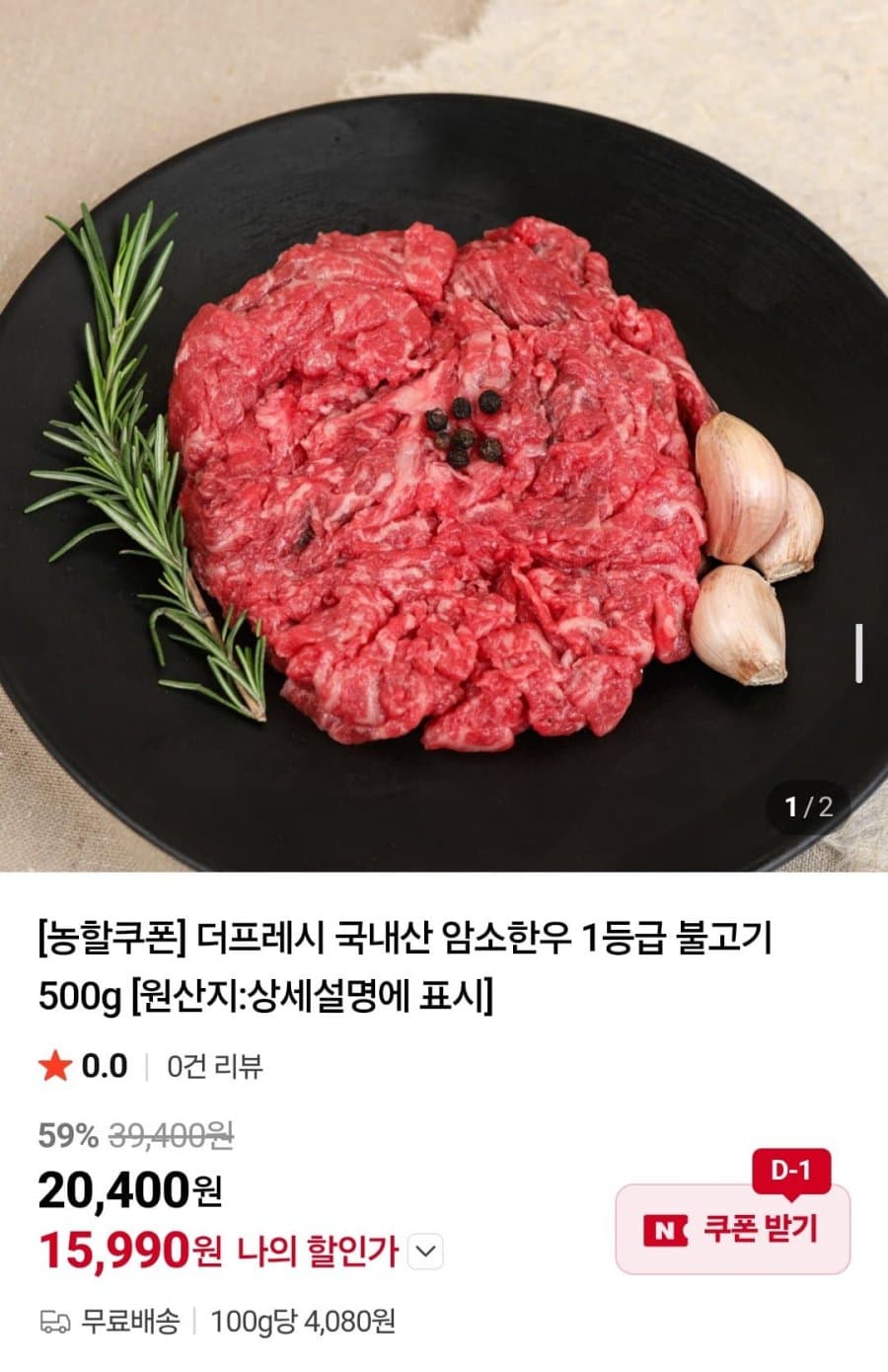 더프레시 암소한우 불고기 500g