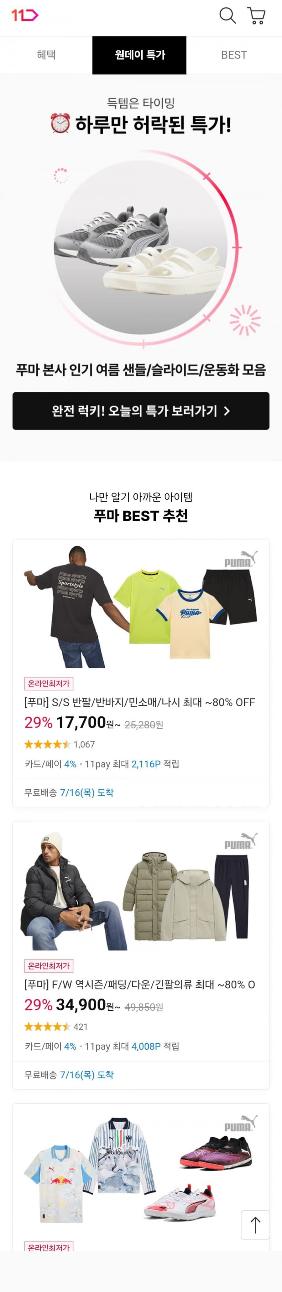 푸마 의류·축구화 모음전