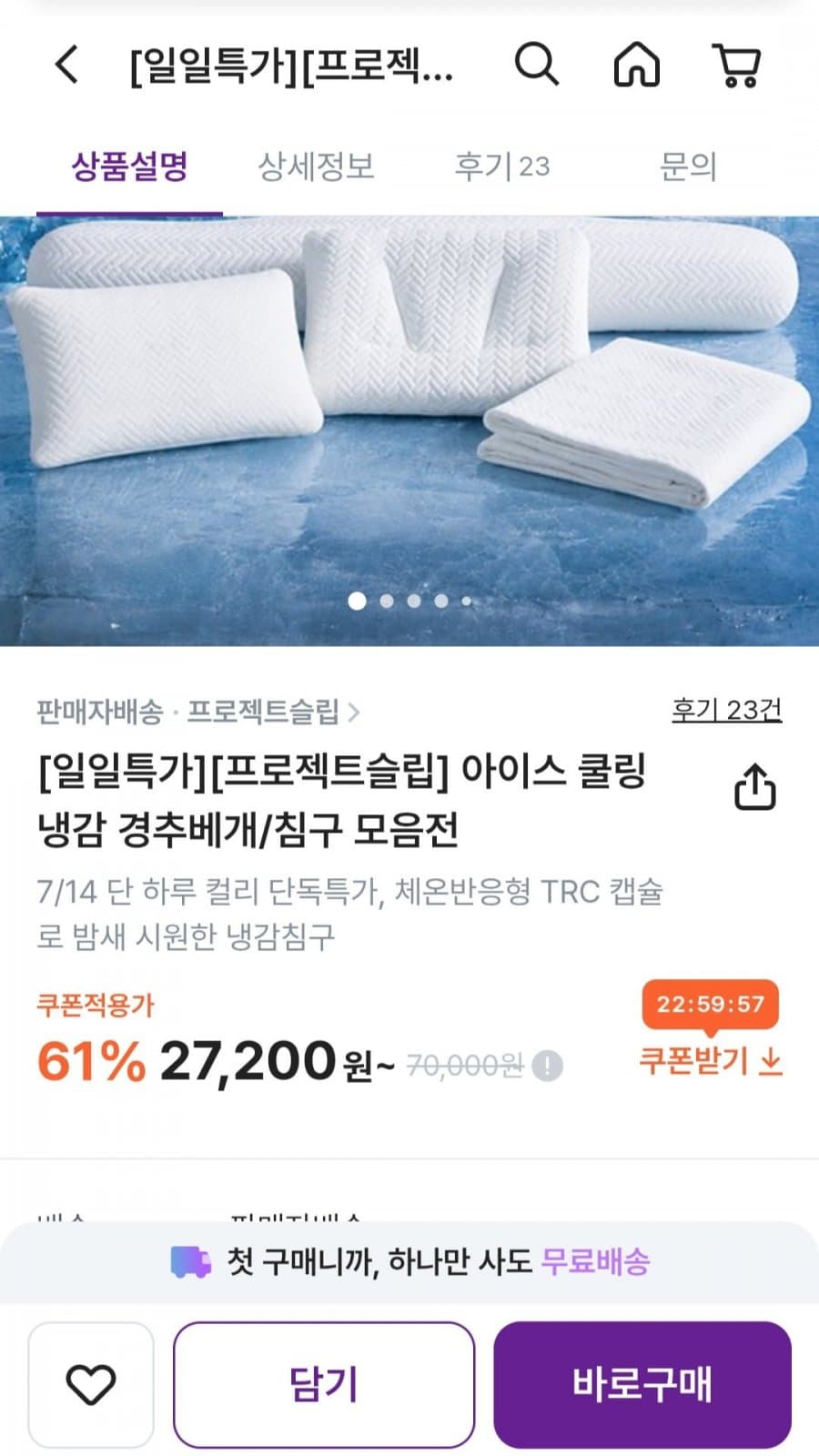 프로젝트슬립 아이스 쿨링 경추베개