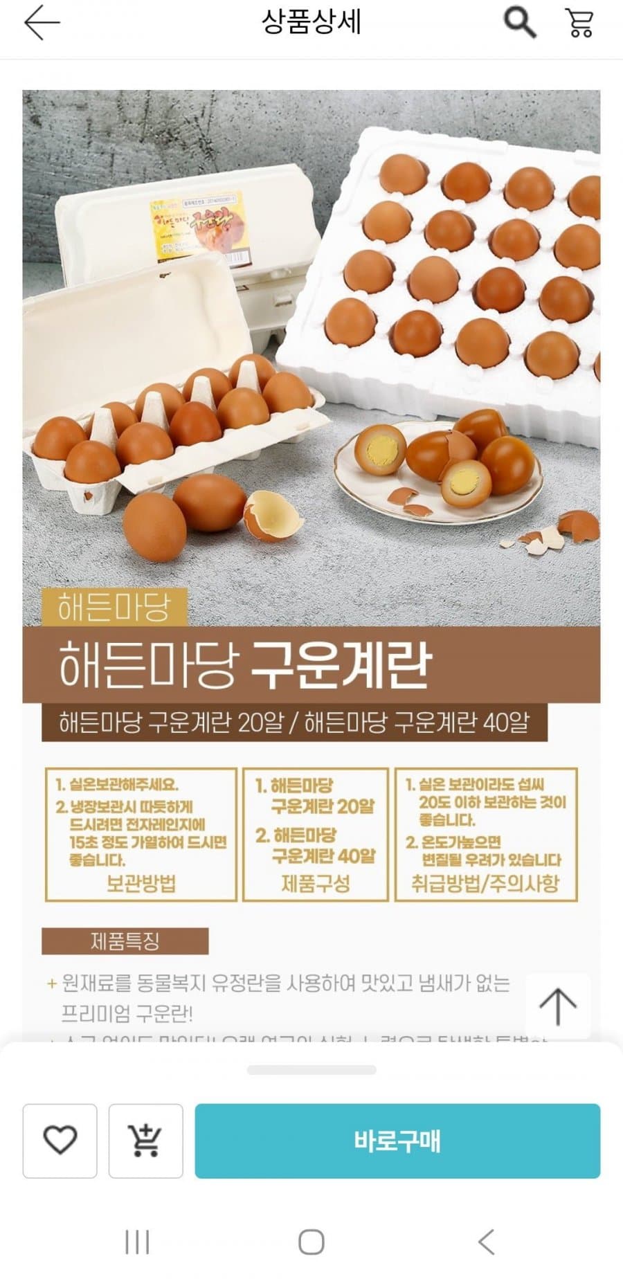 동물복지 유정란 구운계란 20구