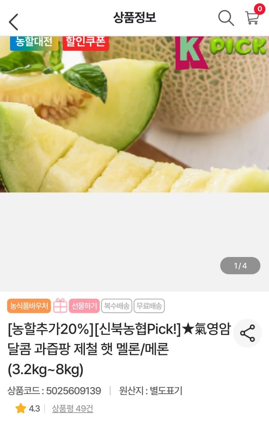 영암멜론 3.2kg