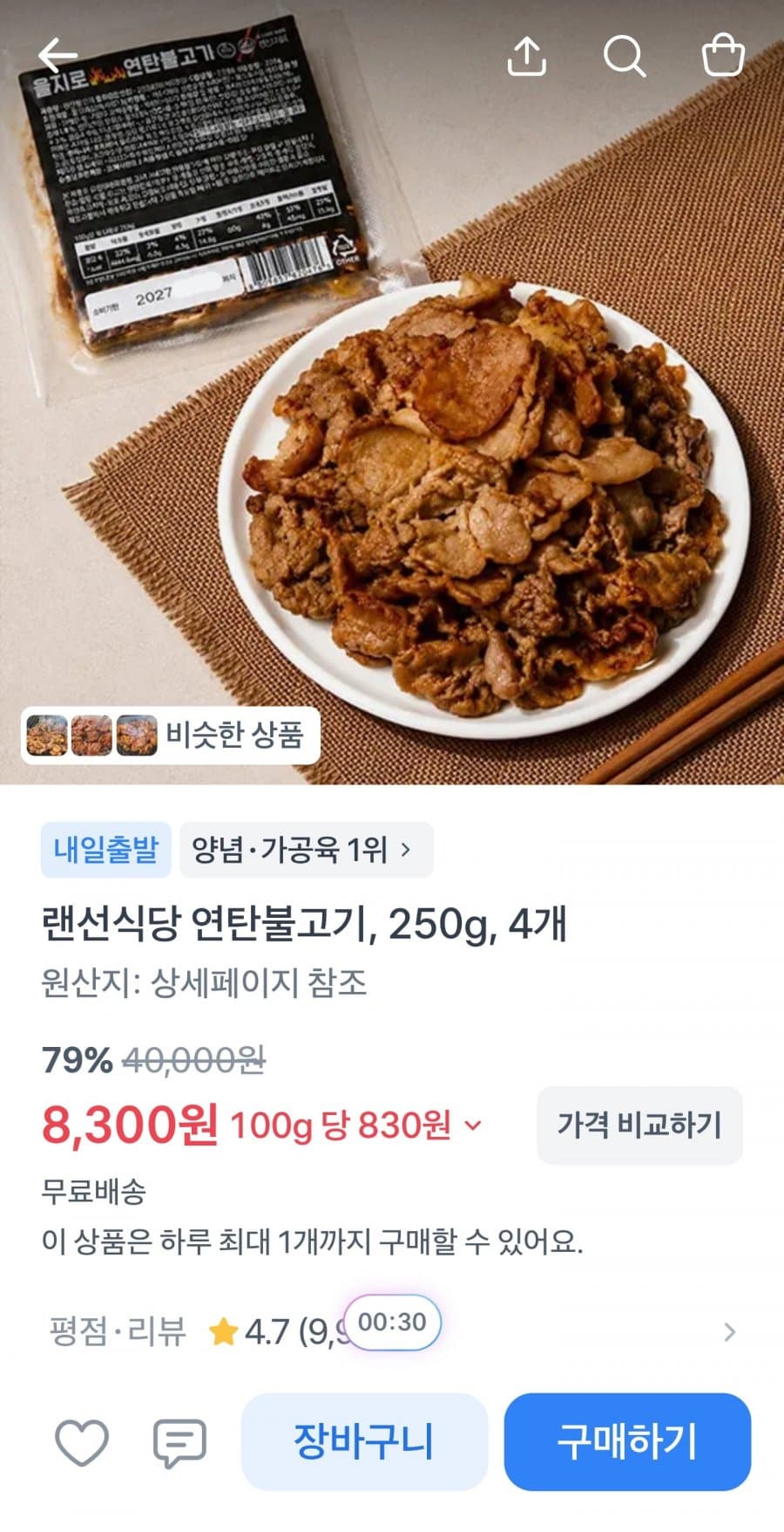 랜선식당 연탄불고기 4개