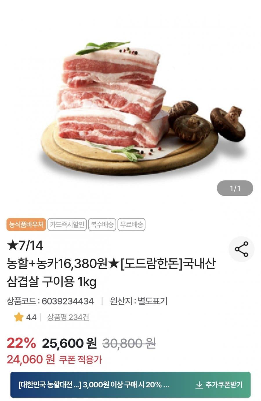 도드람 한돈 삼겹살 1kg
