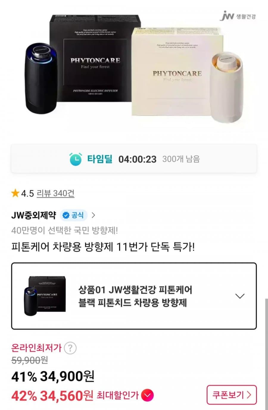 JW생활건강 피톤케어 방향제