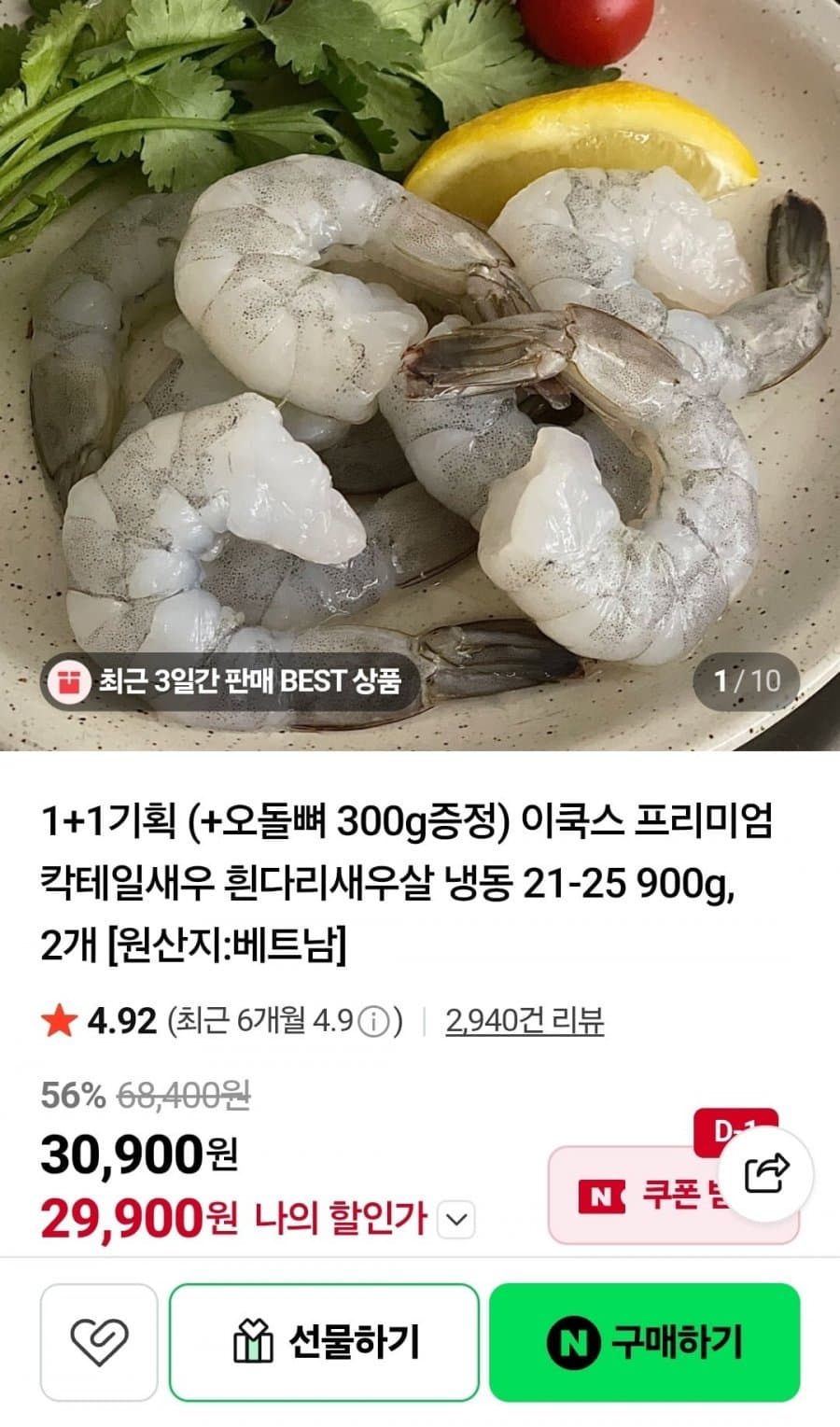 칵테일새우 흰다리새우살 900g 2개