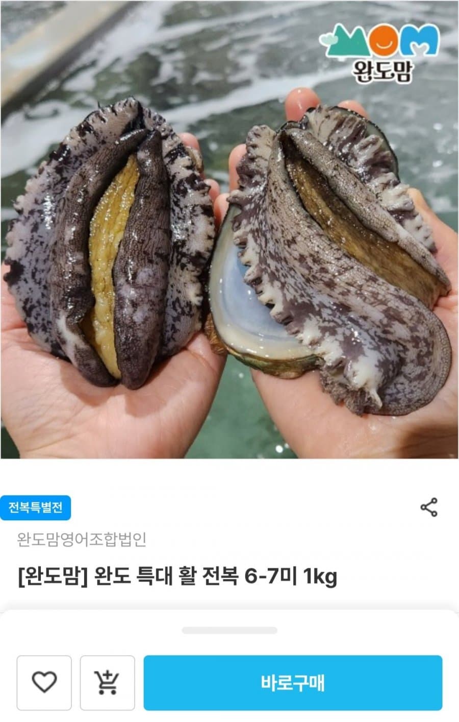 전복 6-7미 1kg