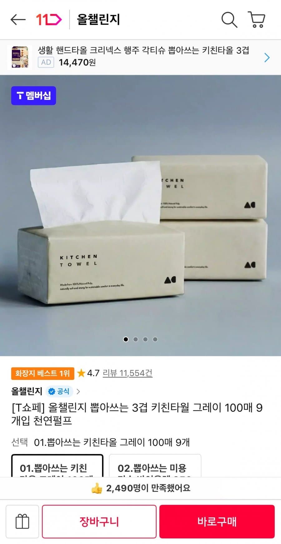 올챌린지 키친타월 100매 9개입