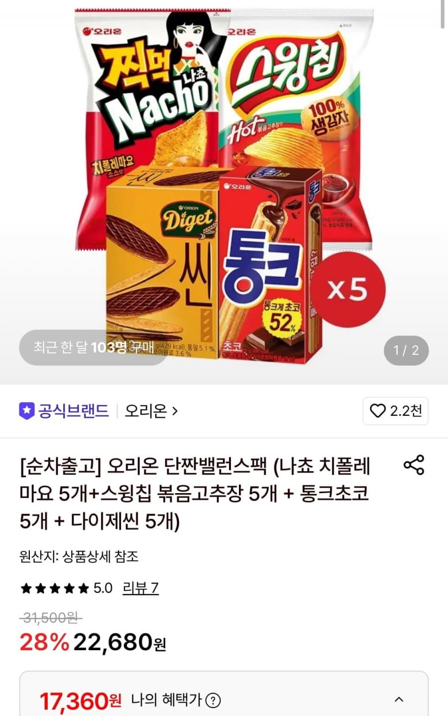 오리온 단짠밸런스팩 20봉