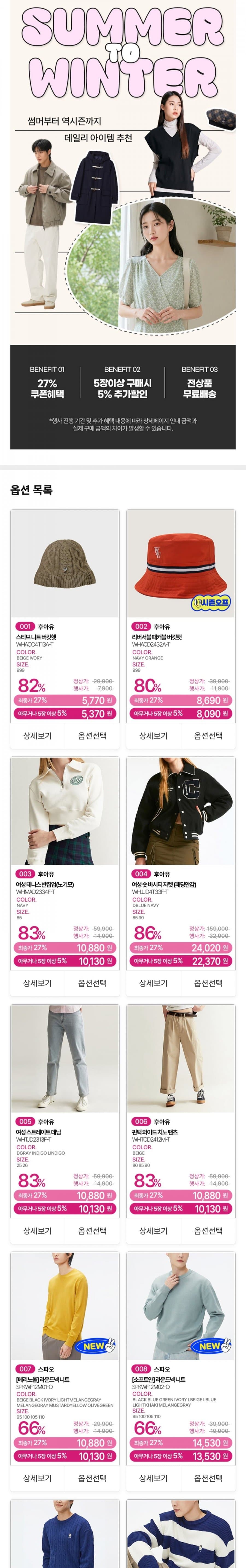 후아유·스파오 여름특가