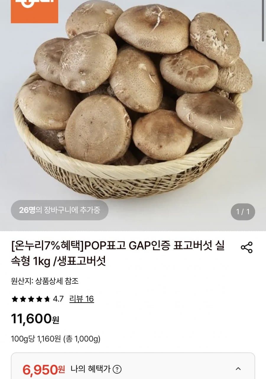 POP 생표고 버섯 1kg