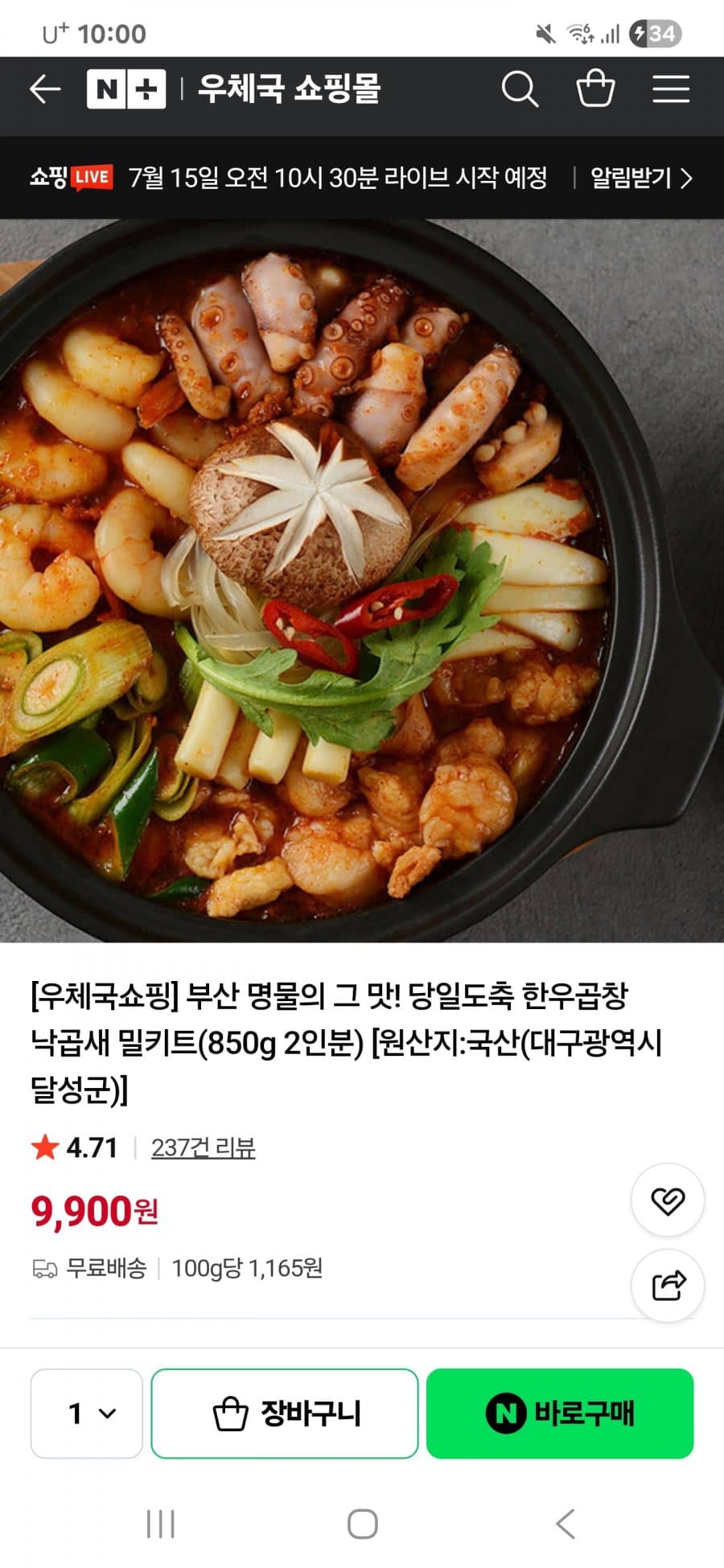 당일도축 한우곱창 낙곱새 밀키트