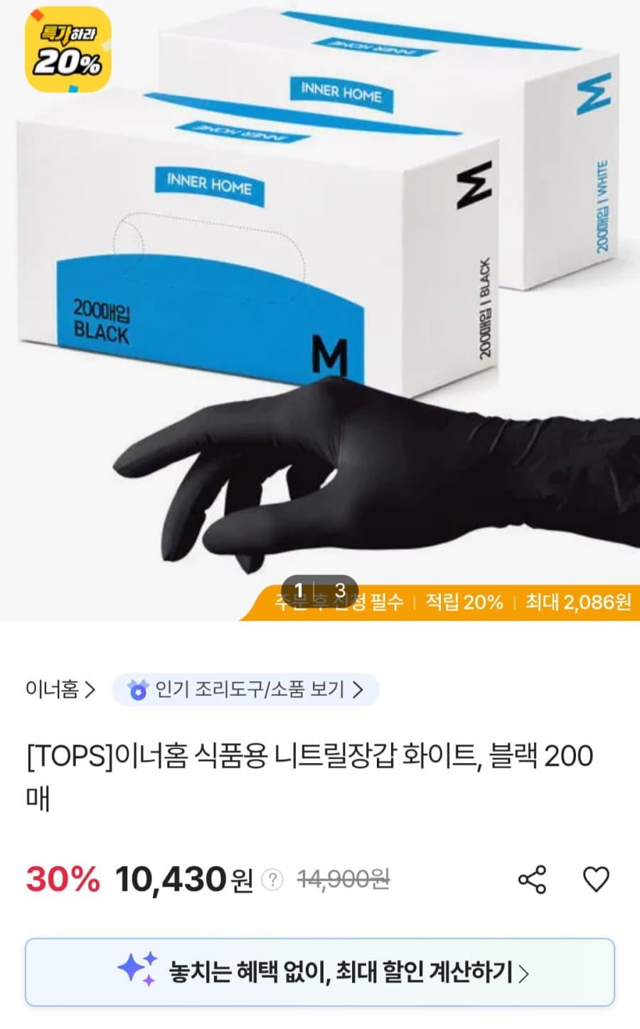 이너홈 니트릴장갑 200매