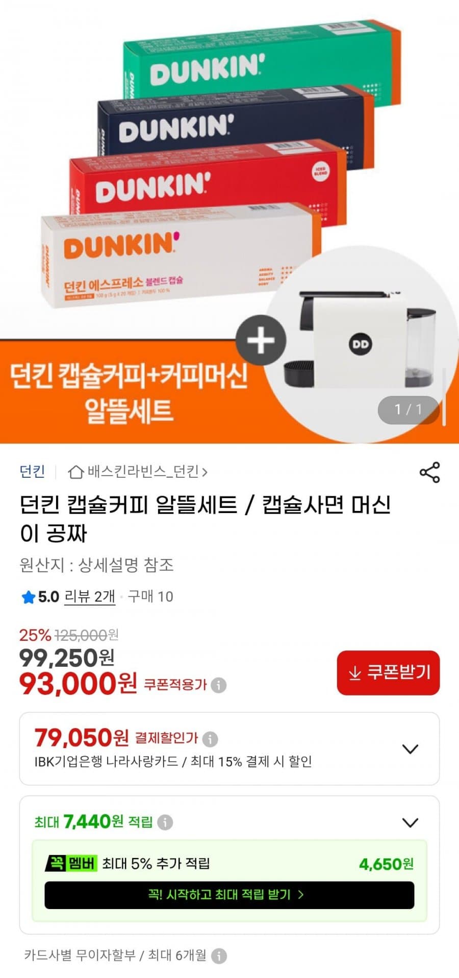 던킨 캡슐커피 240캡슐+머신
