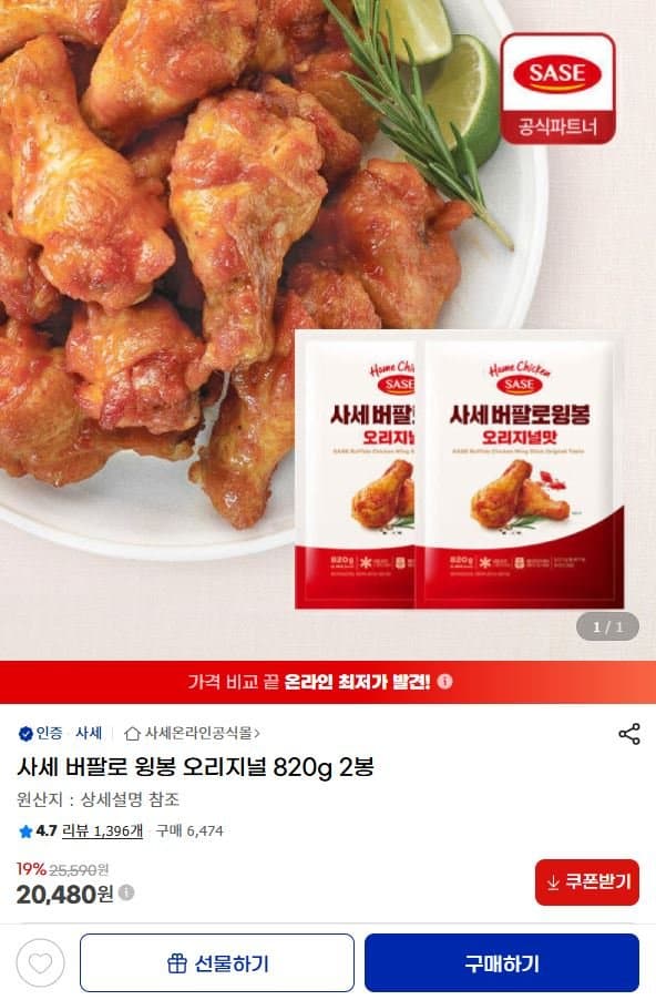 사세 버팔로 윙봉 820g