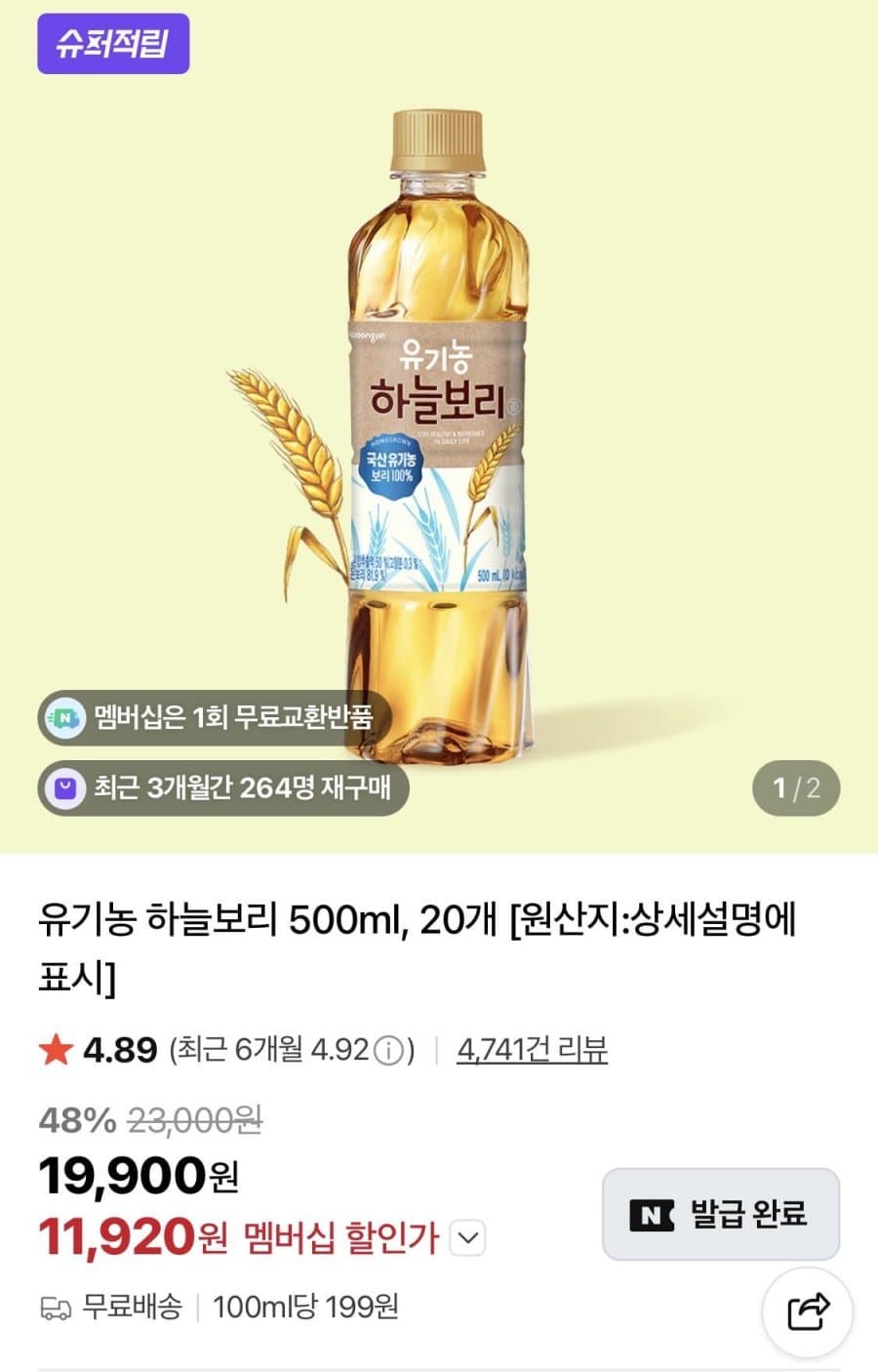 유기농 하늘보리 500ml 20병