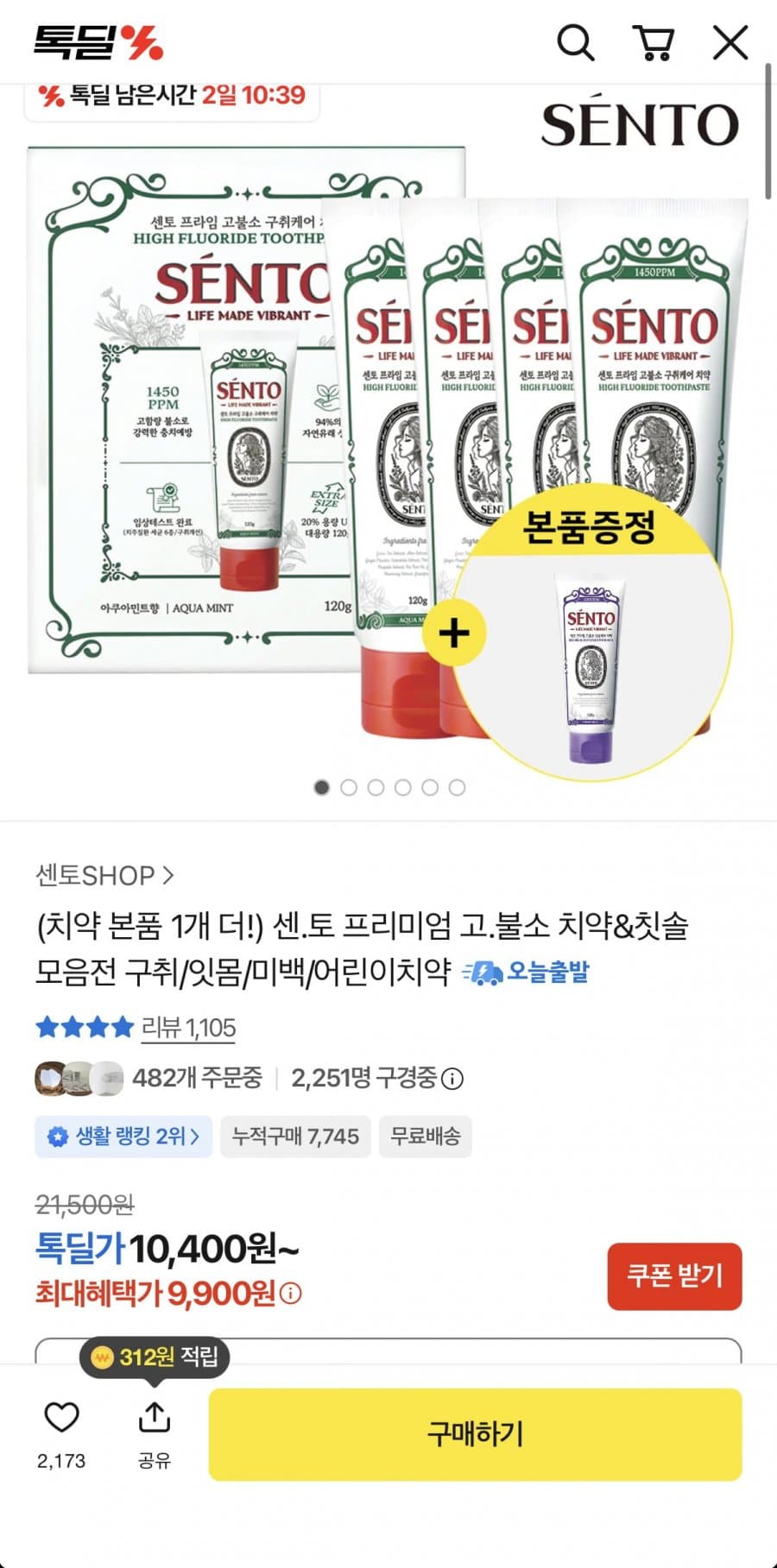 센토 고불소 치약 5개