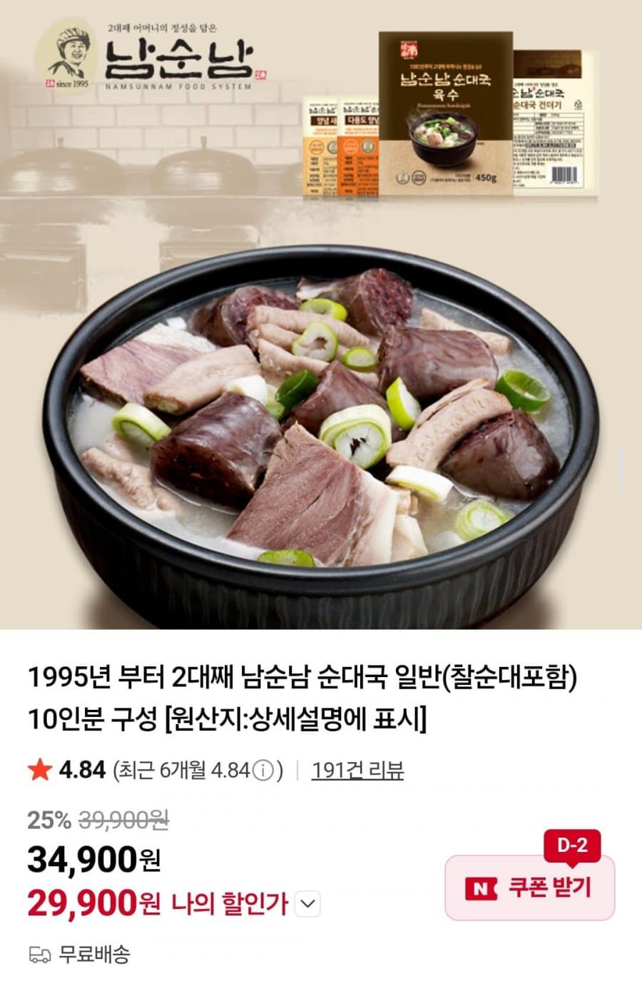 남순남 순대국 10인분