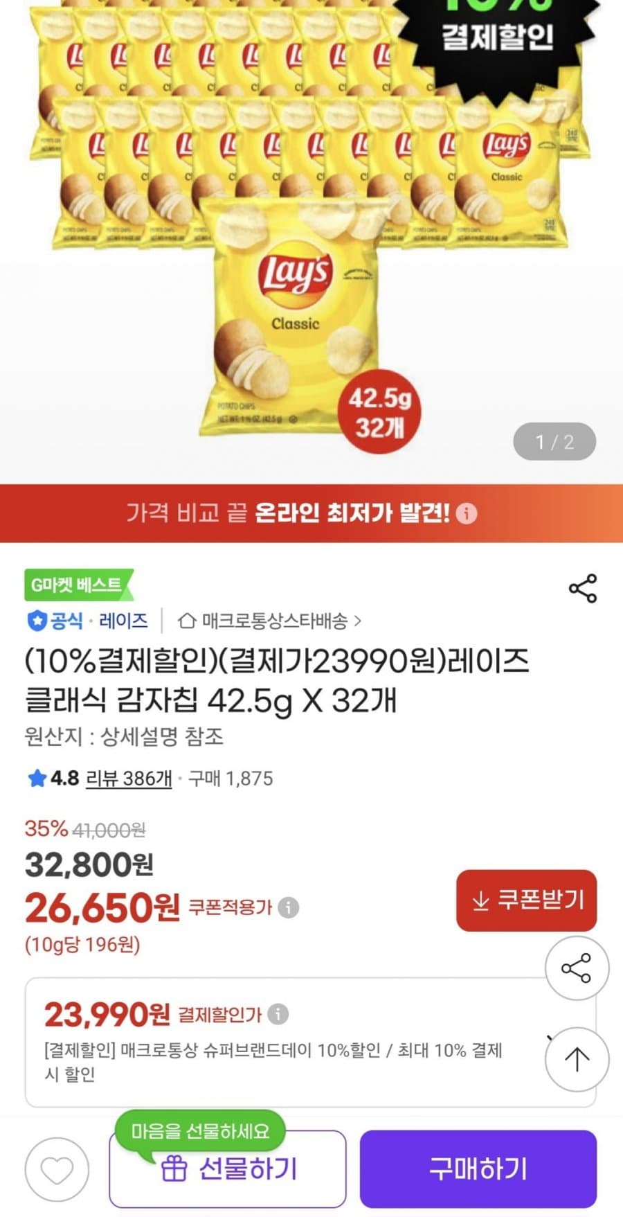 레이즈 클래식 감자칩 32개