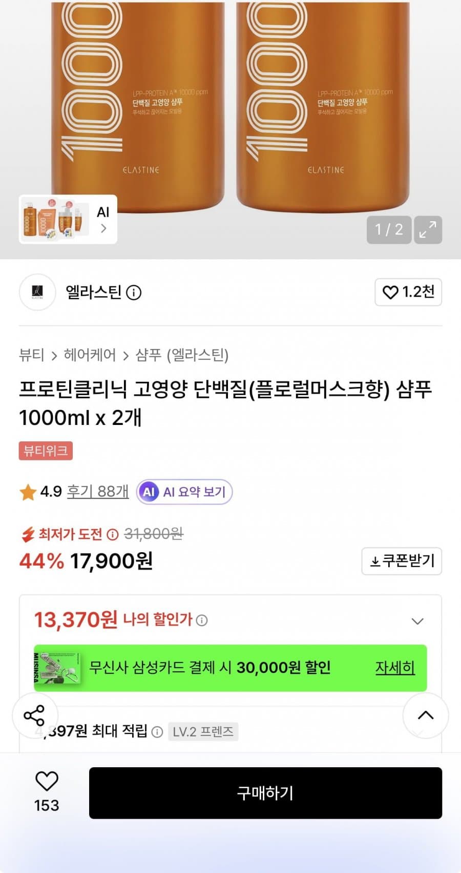 엘라스틴 고영양 단백질 샴푸