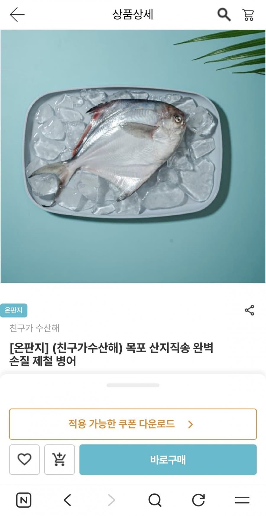 목포 제철 병어 2마리