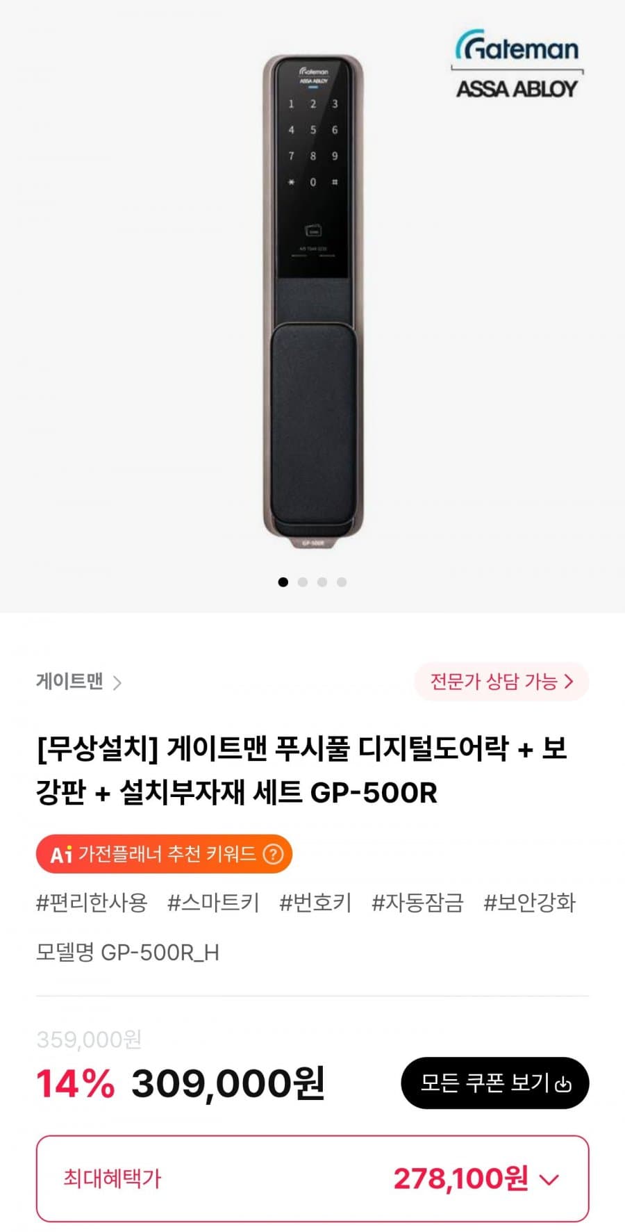 게이트맨 디지털도어락 GP-500R