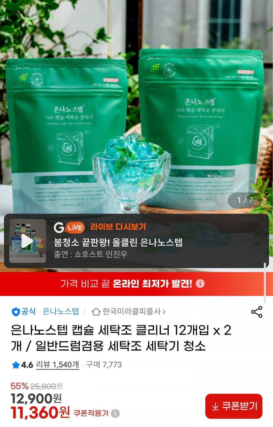 은나노스텝 세탁조클리너 24개