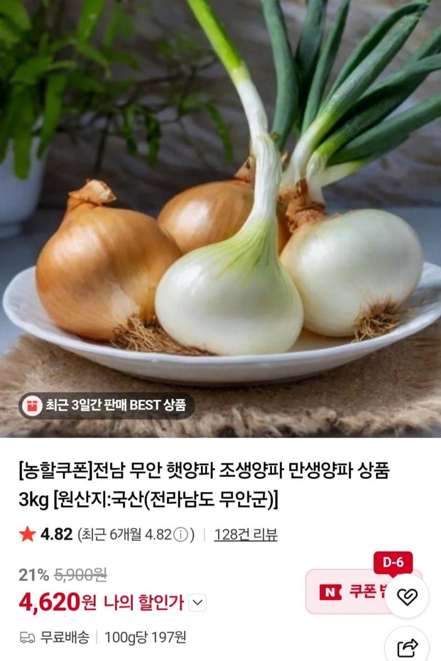 전남 무안 햇양파 3kg