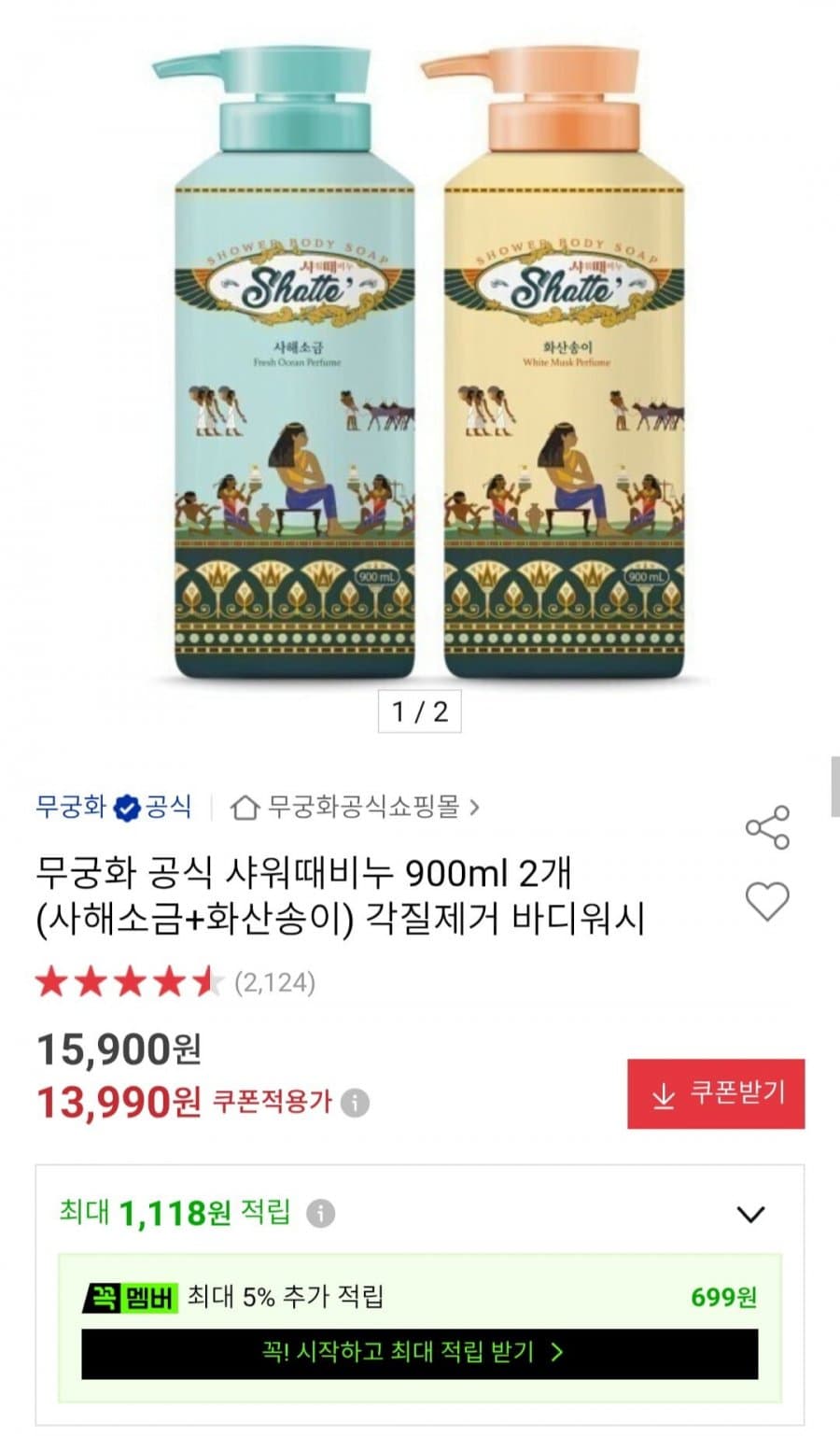 무궁화 바디워시 900ml 2개